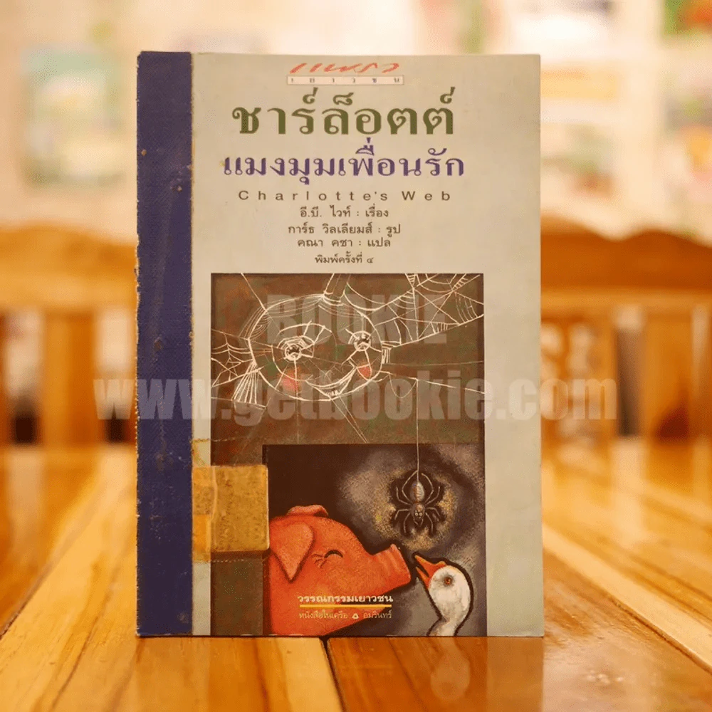 ชาร์ล็อตต์ แมงมุมเพื่อนรัก - อี.บี ไวท์ รูปที่ 1