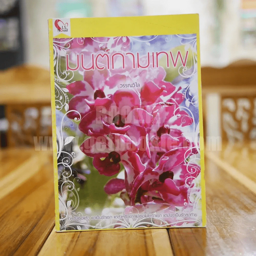 มนต์กามเทพ - วรรณวิไล รูปที่ 1