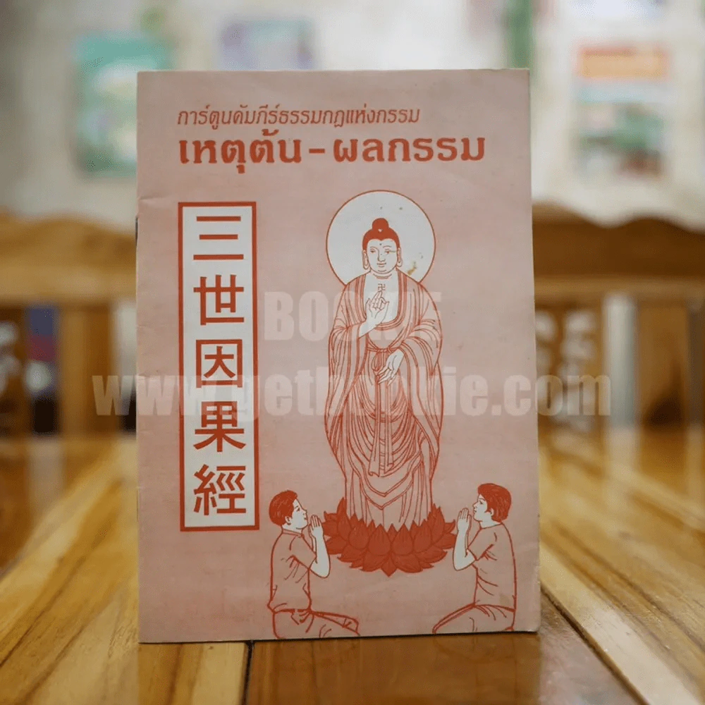 การ์ตูนคัมภีร์ธรรมกฎแห่งกรรม เหตุต้น-ผลกรรม รูปที่ 1