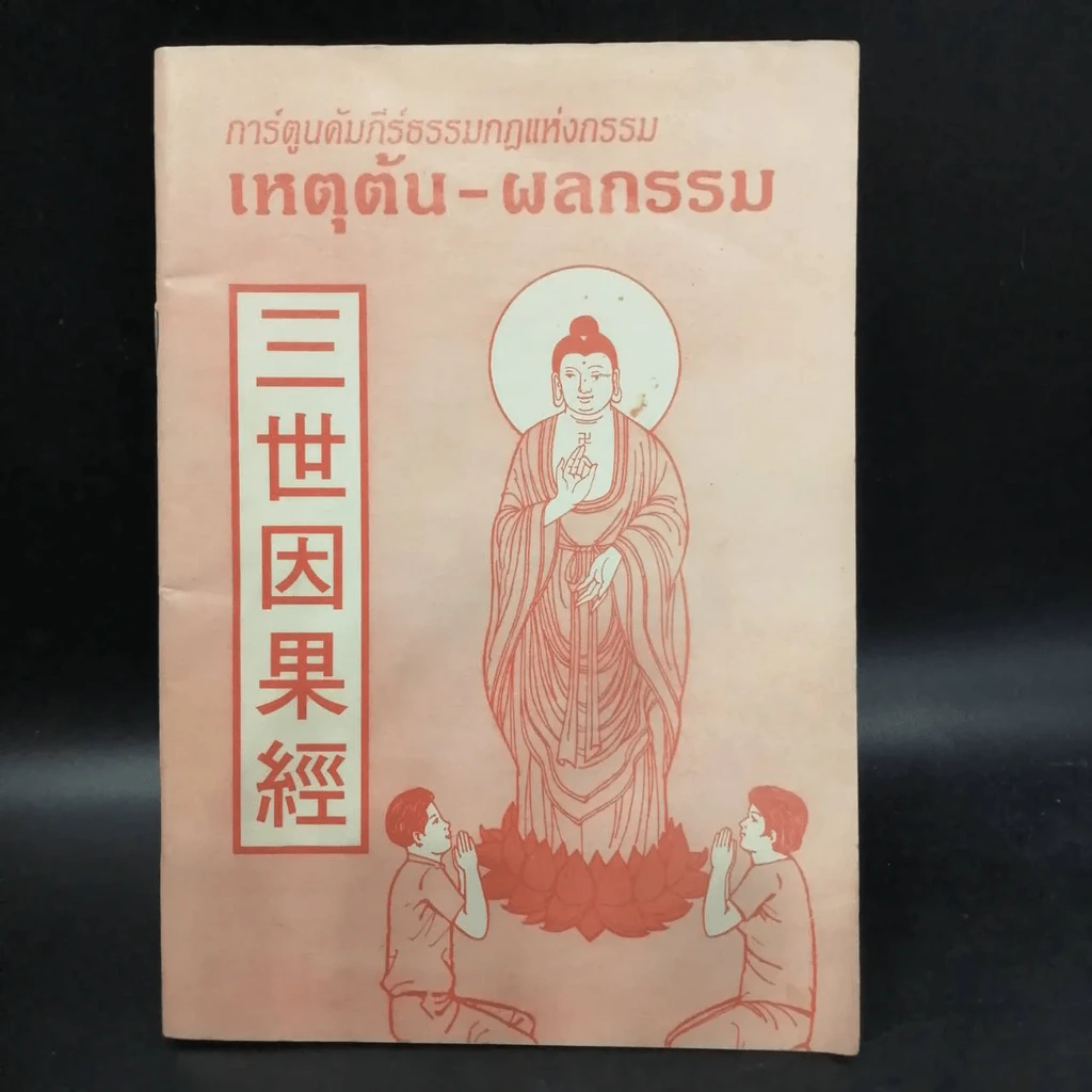 การ์ตูนคัมภีร์ธรรมกฎแห่งกรรม เหตุต้น-ผลกรรม รูปที่ 4
