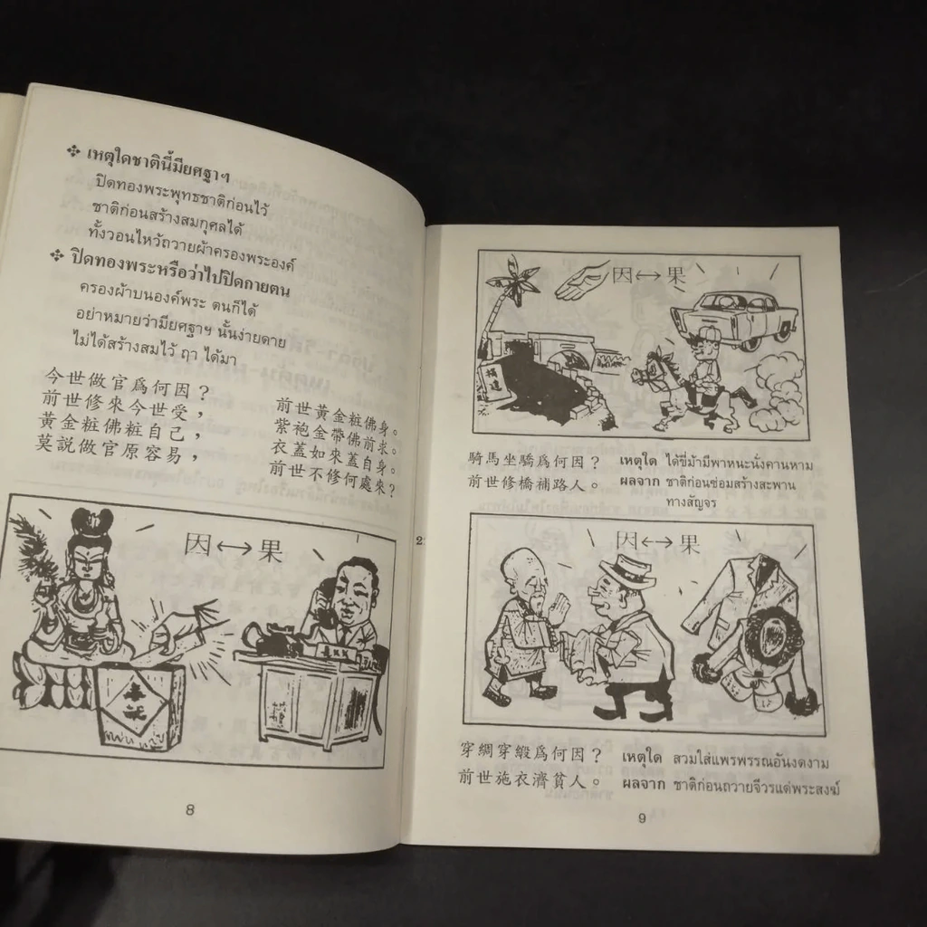 การ์ตูนคัมภีร์ธรรมกฎแห่งกรรม เหตุต้น-ผลกรรม รูปที่ 8