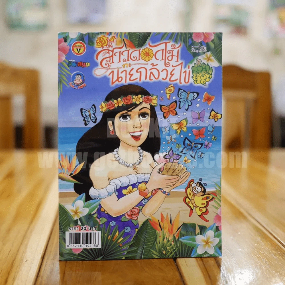 สาวดอกไม้กะนายกล้วยไข่ ฉบับที่ 290 (มือหนึ่ง) รูปที่ 1