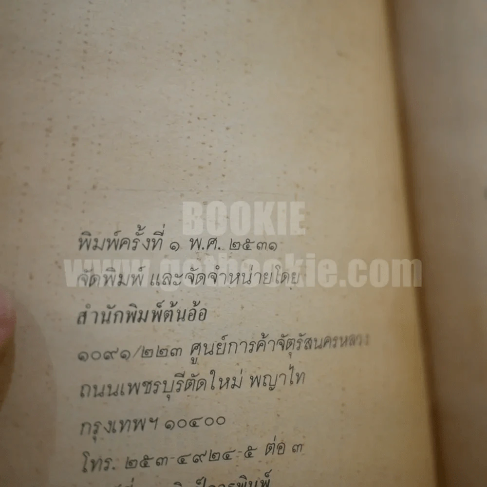 พระยาอนุมานราชธน - พจนีย์ พลสิทธิ์ รูปที่ 5