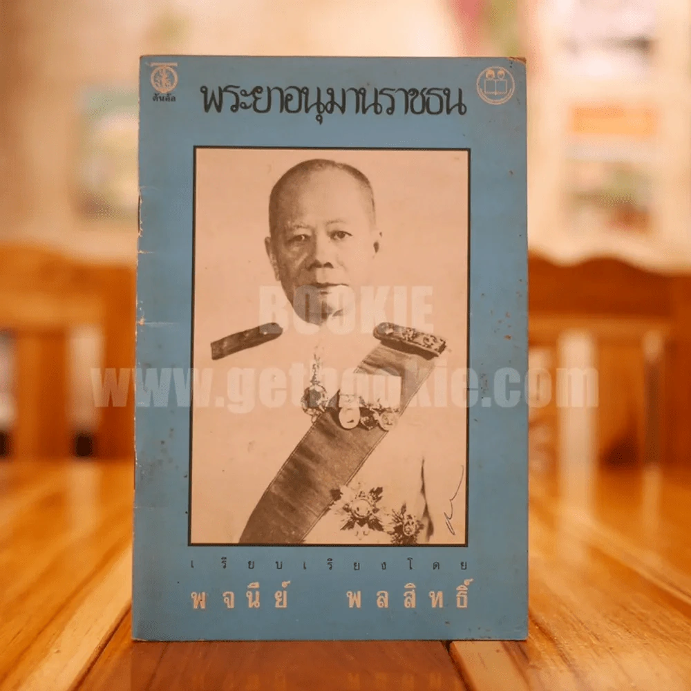 พระยาอนุมานราชธน - พจนีย์ พลสิทธิ์ รูปที่ 1