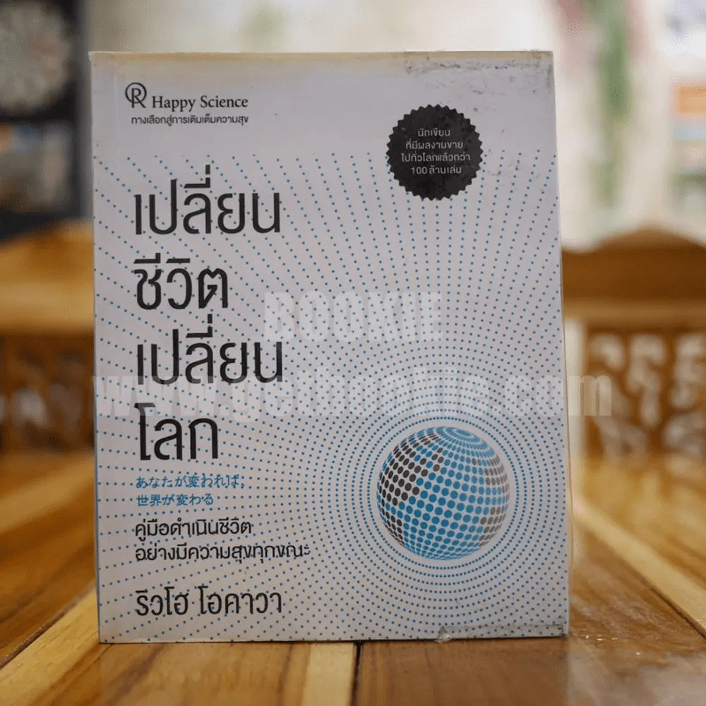 เปลี่ยนชีวิต เปลี่ยนโลก - ริวโฮ โอคาวา รูปที่ 1