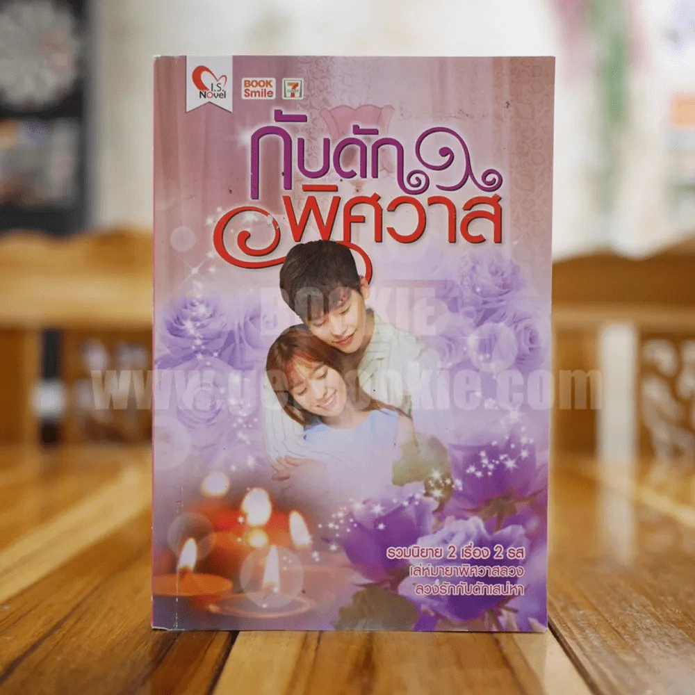 กับดักพิศวาส รูปที่ 1