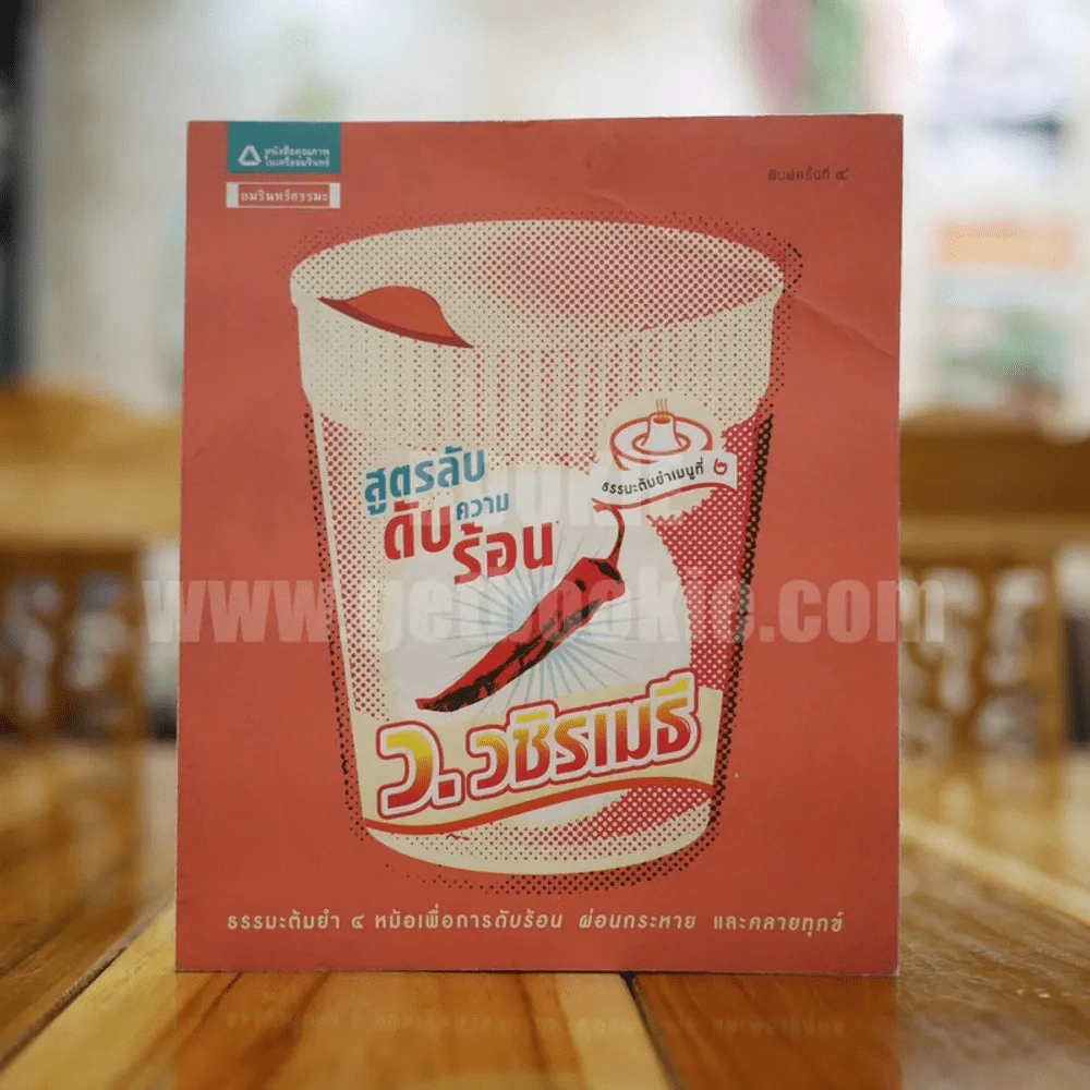 สูตรลับดับความร้อน ว.วชิรเมธี รูปที่ 1