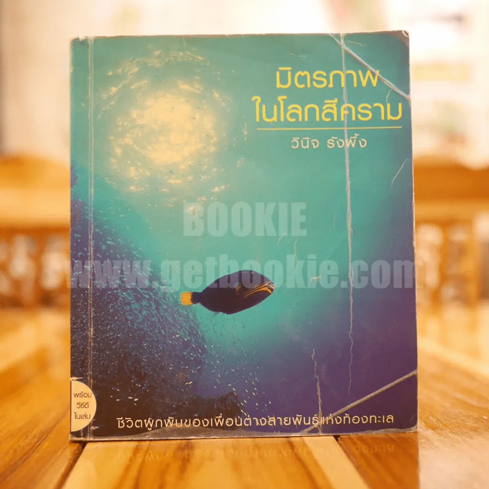 มิตรภาพในโลกสีคราม - วินิจ รังผึ้ง รูปที่ 1