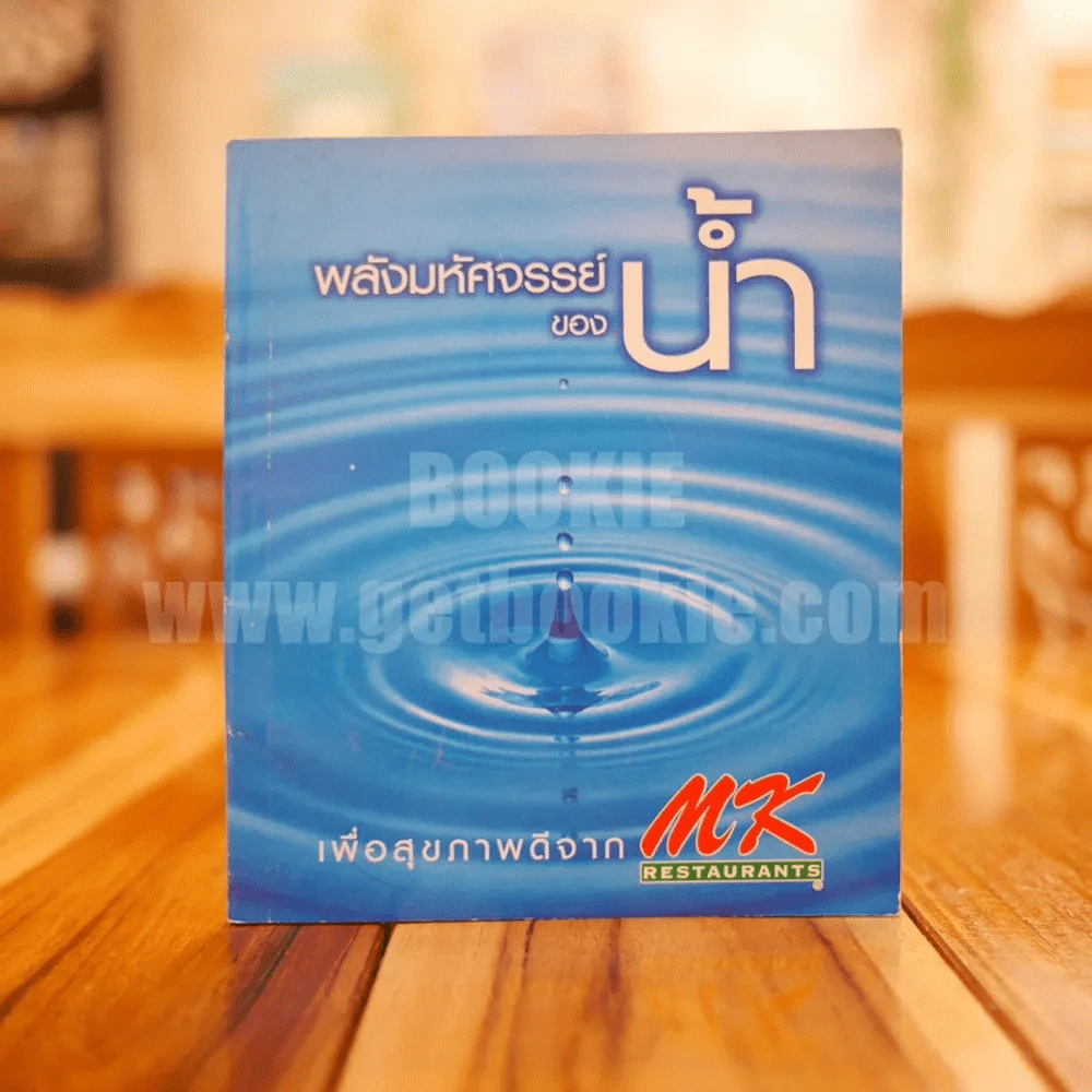 พลังมหัศจรรย์ของน้ำ จาก MK รูปที่ 1