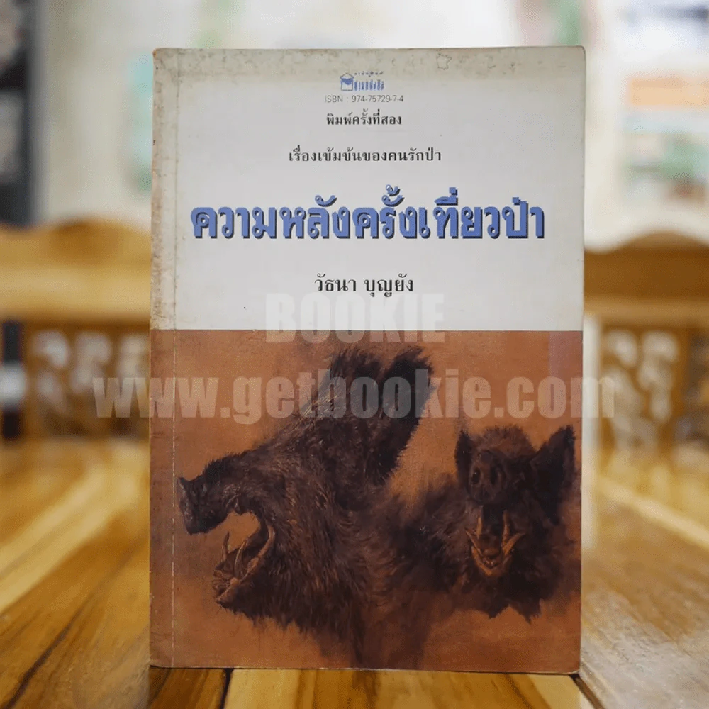 ความหลังครั้งเที่ยวป่า - วัธนา บุญยัง รูปที่ 1