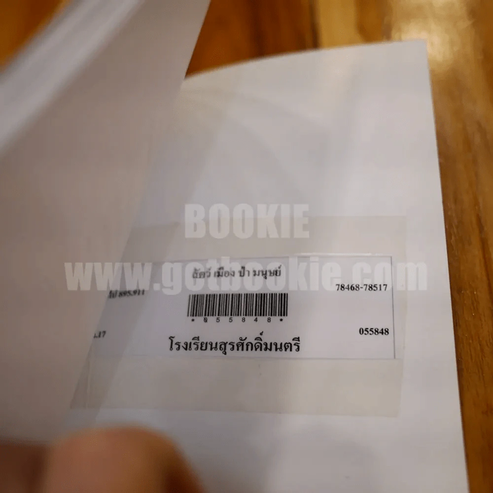 สัตว์ เมือง ป่า มนุษย์ - ธัญญา ธัญญามาศ รูปที่ 5
