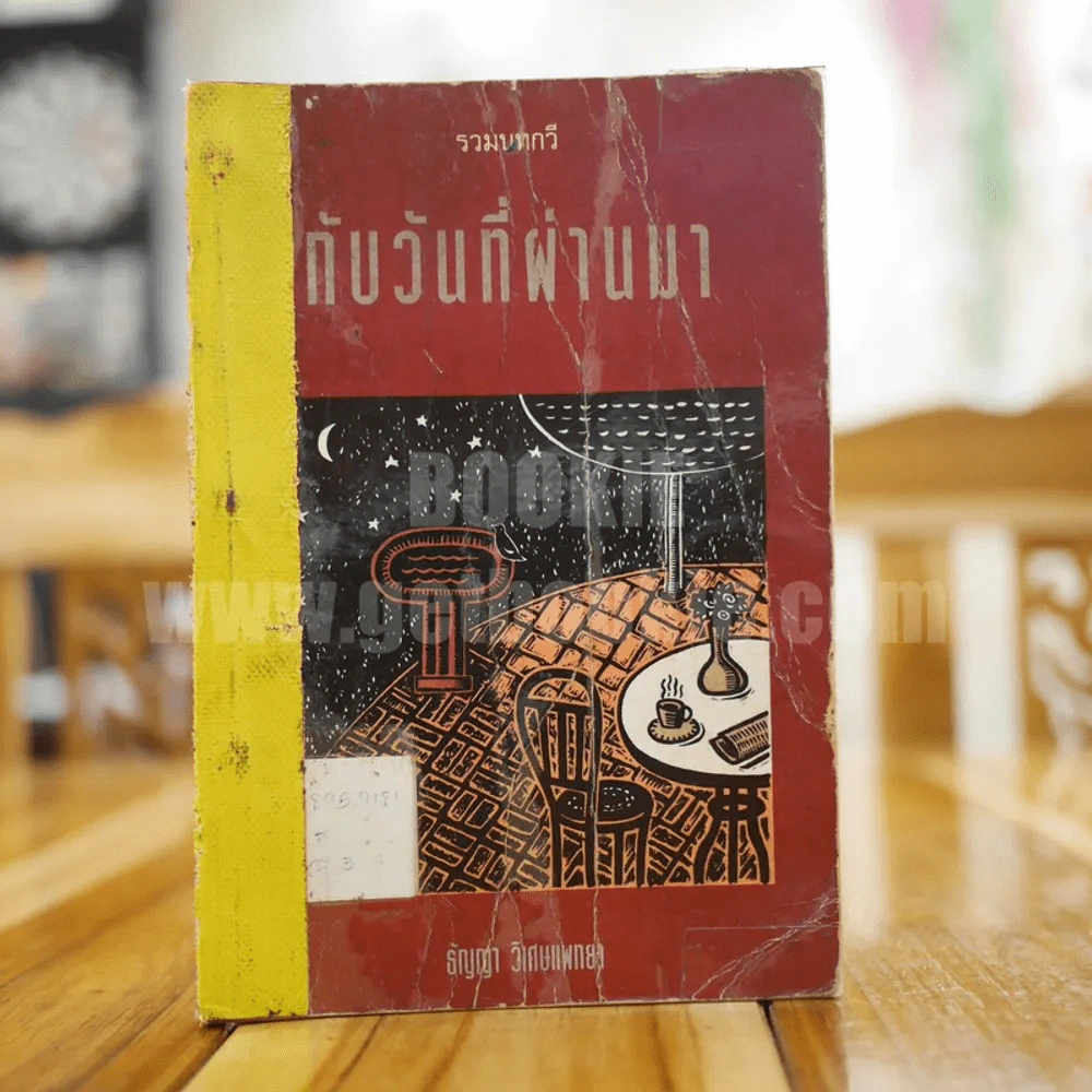 กับวันที่ผ่านมา - ธัญญา วิเศษแพทยา รูปที่ 1