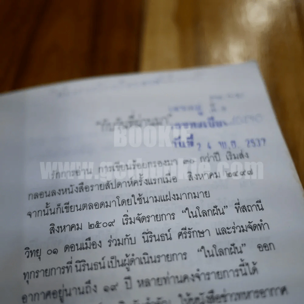 กับวันที่ผ่านมา - ธัญญา วิเศษแพทยา รูปที่ 5