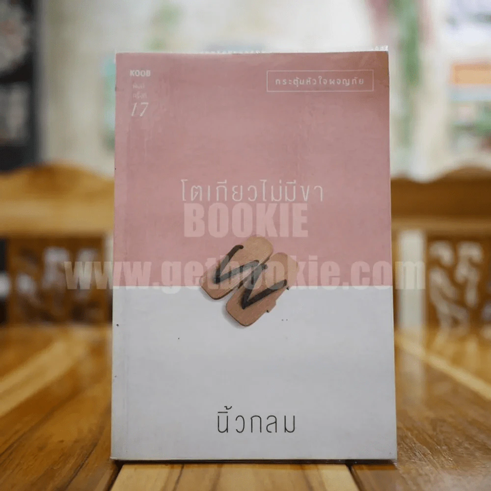 โตเกียวไม่มีขา - นิ้วกลม รูปที่ 1