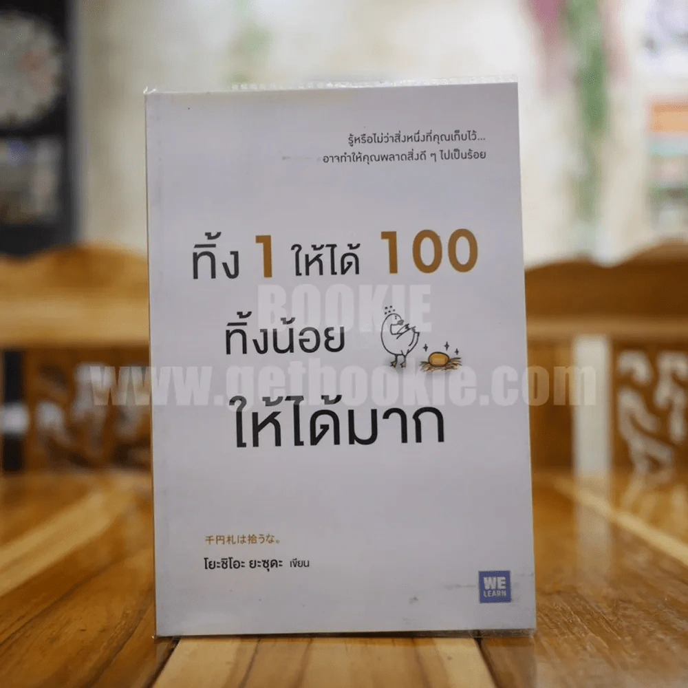 ทิ้ง 1 ให้ได้ 100 ทิ้งน้อยให้ได้มาก - โยชิโอะ ยะชุดะ รูปที่ 1