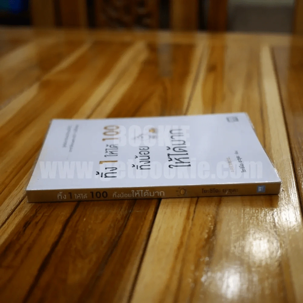ทิ้ง 1 ให้ได้ 100 ทิ้งน้อยให้ได้มาก - โยชิโอะ ยะชุดะ รูปที่ 2