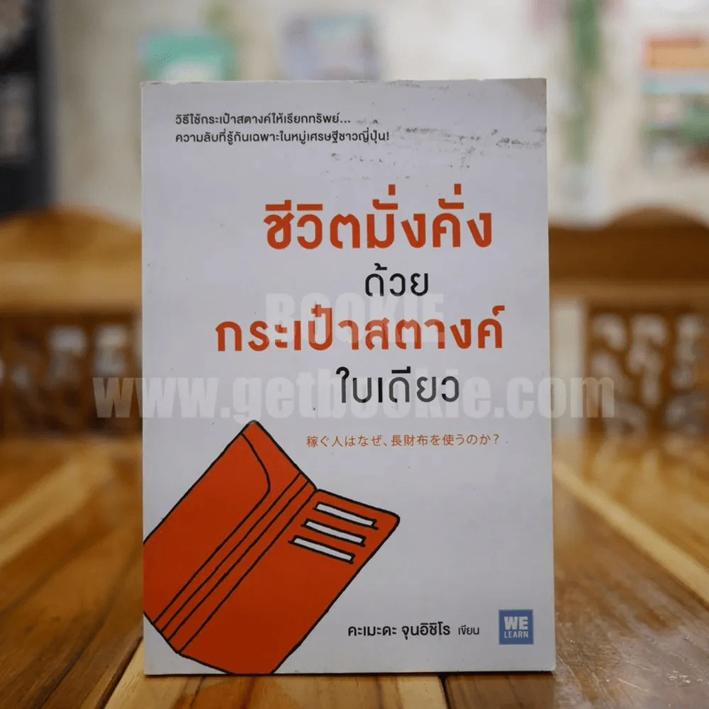 ชีวิตมั่งคั่งด้วยกระเป๋าสตางค์ใบเดียว - คะเมะดะ จุนอิชิโร รูปที่ 1