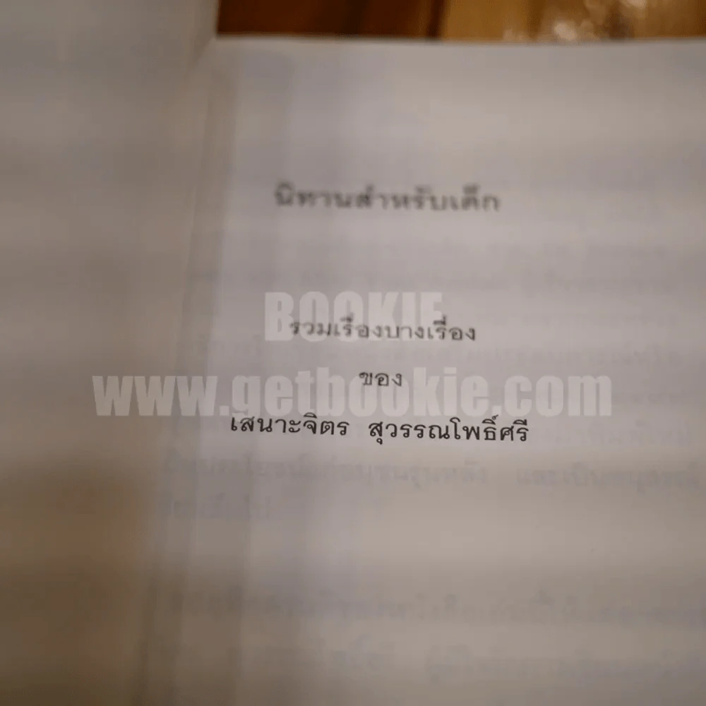 นิทานสำหรับเด็ก รูปที่ 3