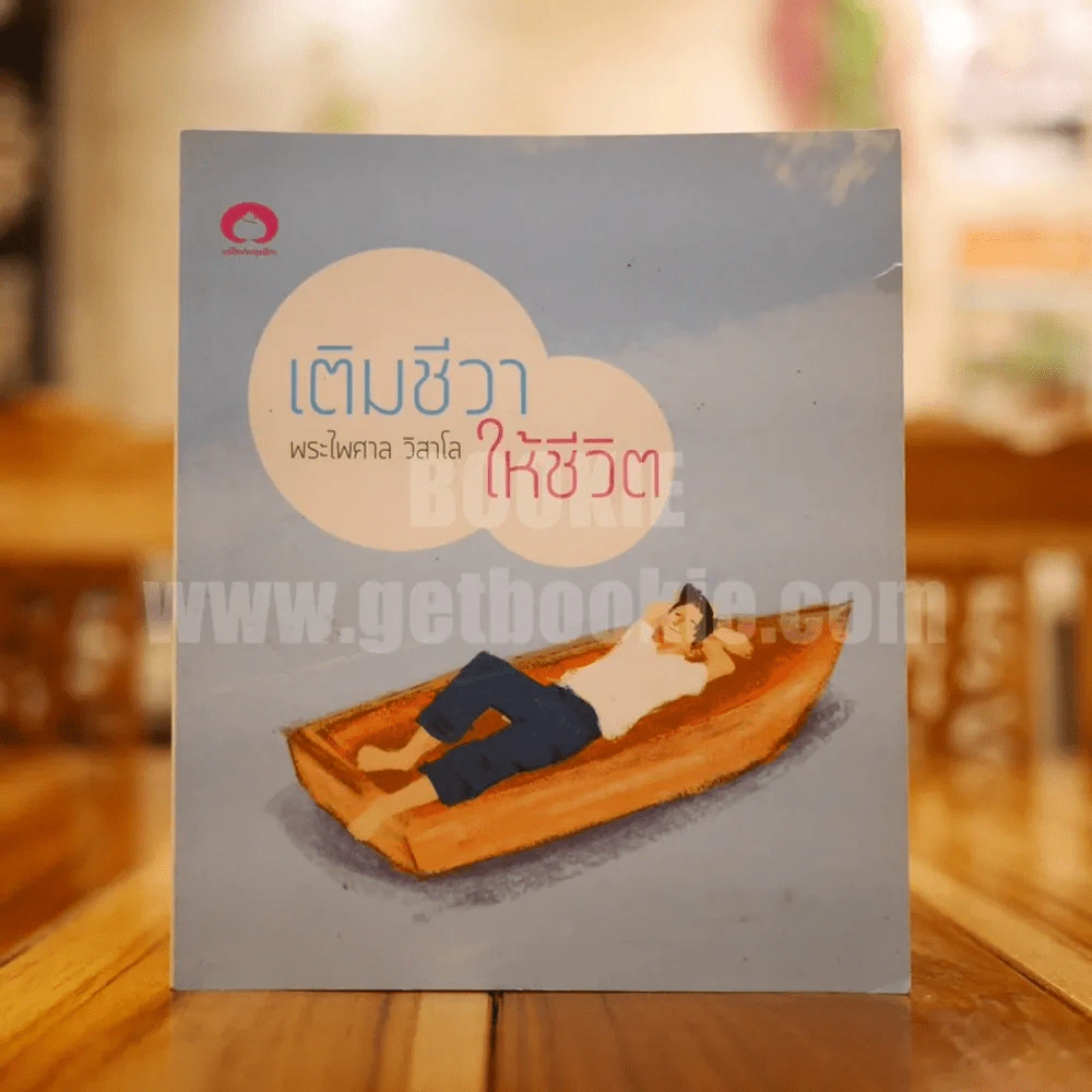 เติมชีวาให้ชีวิต - พระไพศาล วิสาโล รูปที่ 1
