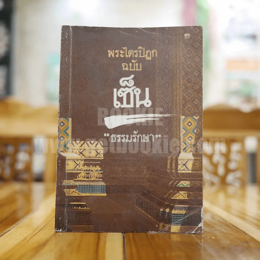 พระไตรปิฎก ฉบับเซ็น - ธรรมรักษา รูปที่ 1