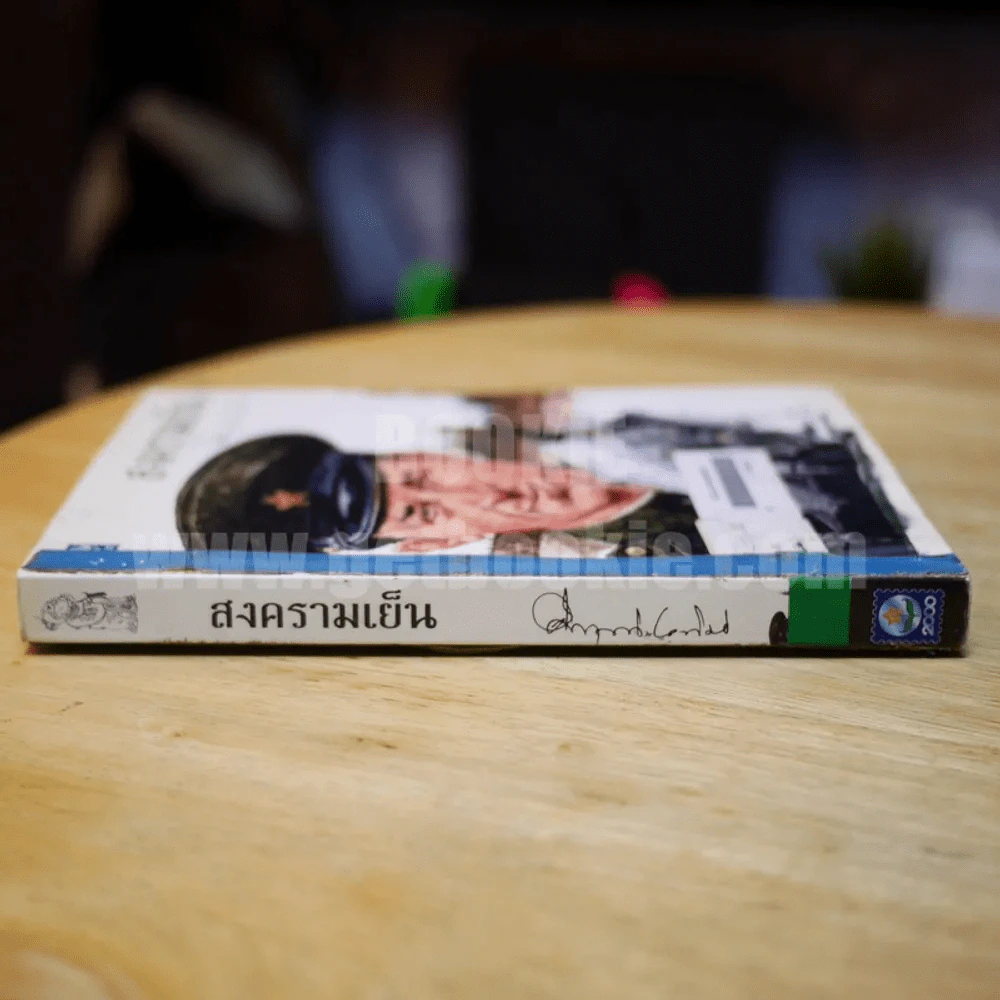 สงครามเย็น - ม.ร.ว.คึกฤทธิ์ ปราโมช รูปที่ 2