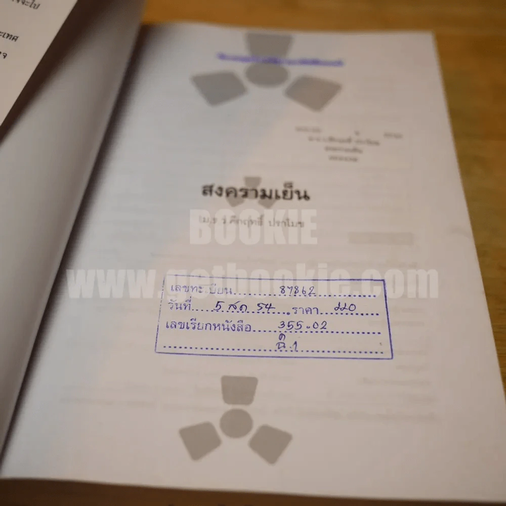 สงครามเย็น - ม.ร.ว.คึกฤทธิ์ ปราโมช รูปที่ 6