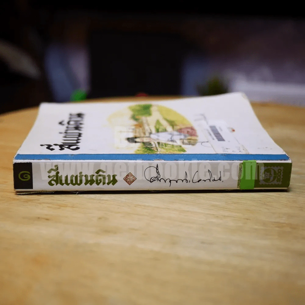 สี่แผ่นดิน เล่ม 1 - ม.ร.ว.คึกฤทธิ์ ปราโมช รูปที่ 2