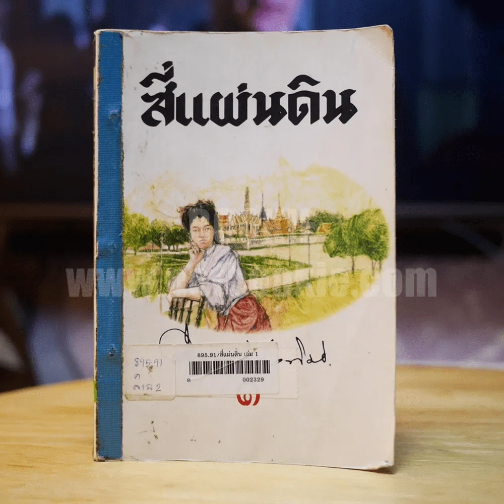 สี่แผ่นดิน เล่ม 1 - ม.ร.ว.คึกฤทธิ์ ปราโมช รูปที่ 1