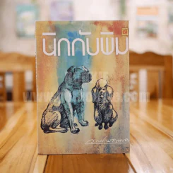 นิกกับพิม - ว.ณ ประมวลมารค รูปที่ 1