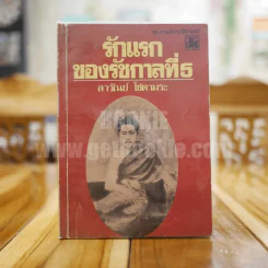 รักแรกของรัชกาลที่ 5 - ลาวัณย์ โชตามระ รูปที่ 1