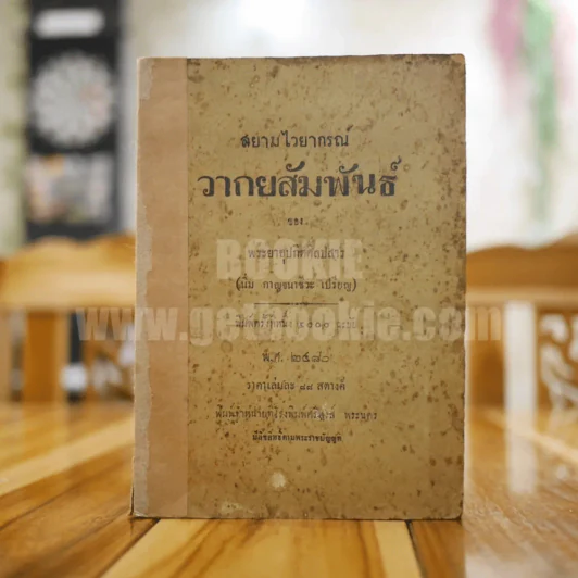 สยามไวยากรณ์ วากยสัมพันธ์ ของ พระยาอุปกิตศิลปสาร (นิ่ม กาญจนาชีวะ เปรียญ) พิมพ์ครั้งแรก พ.ศ.2480 รูปที่ 1