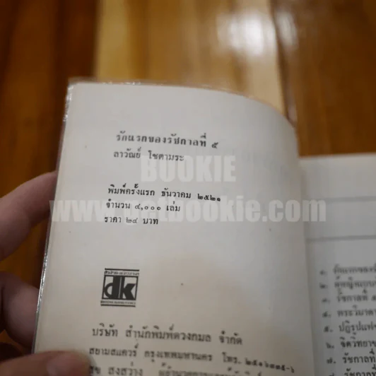 รักแรกของรัชกาลที่ 5 - ลาวัณย์ โชตามระ รูปที่ 4