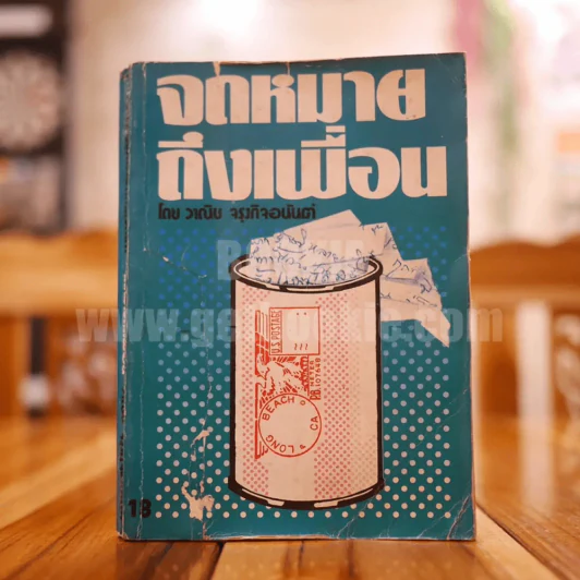 จดหมายถึงเพื่อน - วาณิช จรุงกิจอนันต์ รูปที่ 1