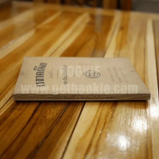 เรขาคณิต มัธยมปีที่ 6 - พระสันธิวิทยาพัฒน์ รูปที่ 2