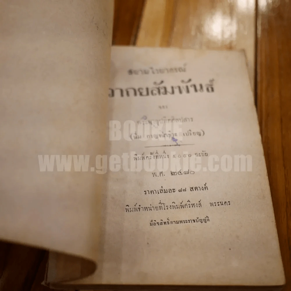 สยามไวยากรณ์ วากยสัมพันธ์ ของ พระยาอุปกิตศิลปสาร (นิ่ม กาญจนาชีวะ เปรียญ) พิมพ์ครั้งแรก พ.ศ.2480 รูปที่ 4