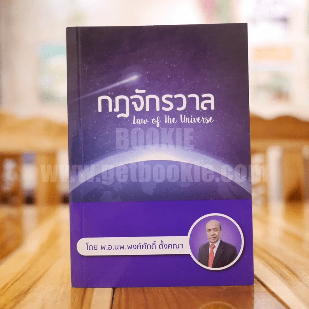 กฎจักรวาล - พ.อ.นพ.พงศ์ศักดิ์ ตั้งคณา รูปที่ 1
