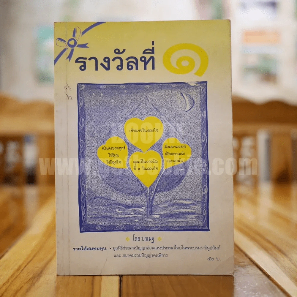 รางวัลที่ 1 - ปรเมฐ รูปที่ 1