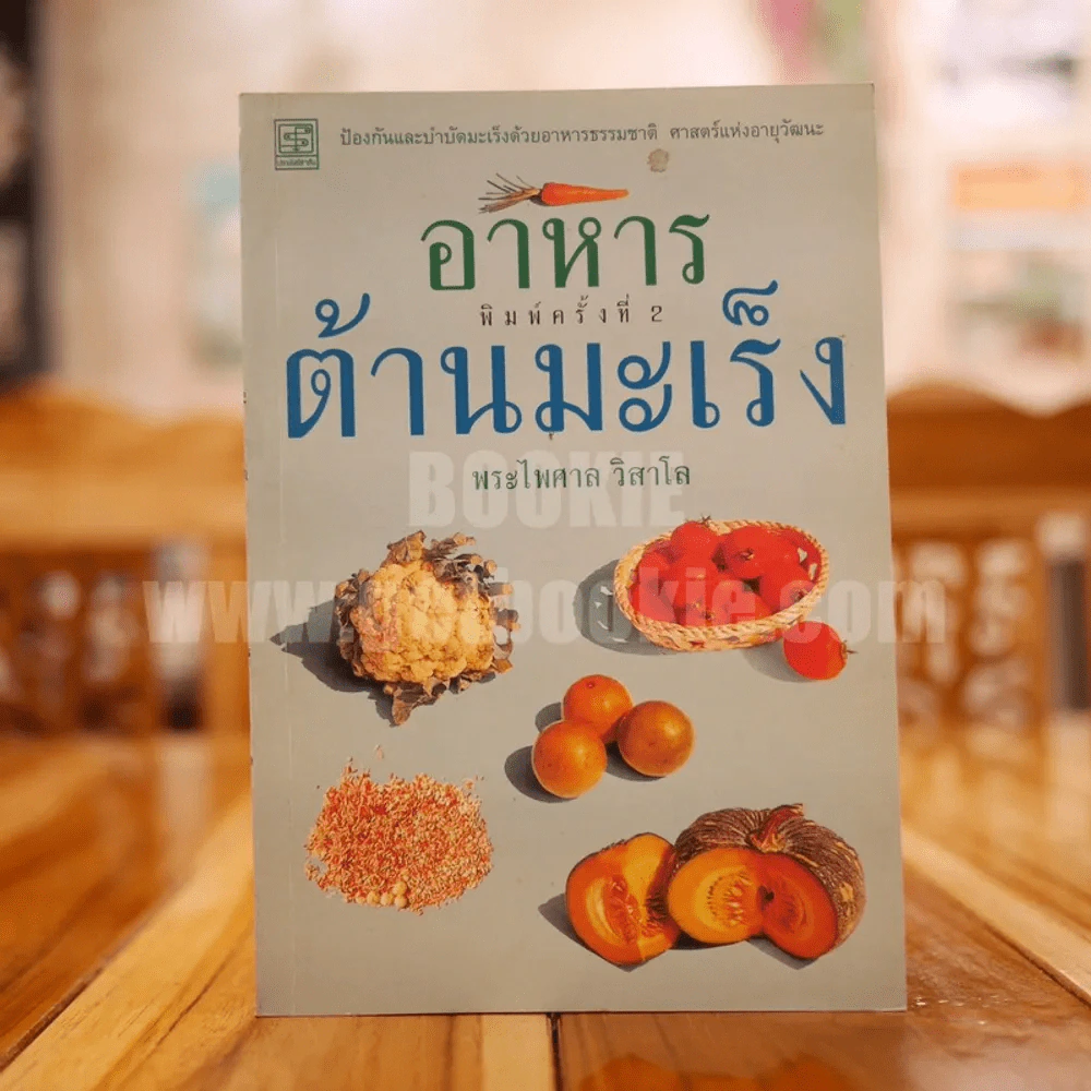 อาหารต้านมะเร็ง - พระไพศาล วิสาโล รูปที่ 1
