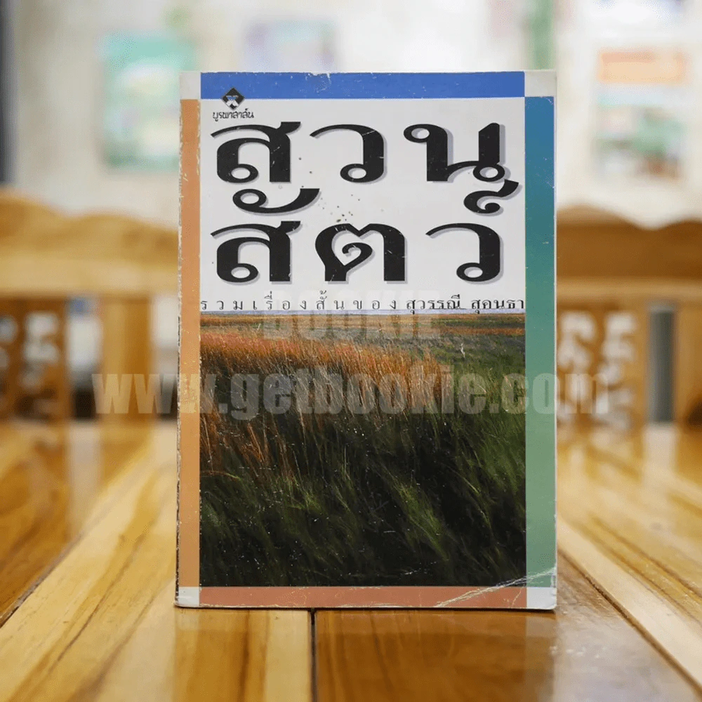 สวนสัตว์ - สุวรรณี สุคนธา รูปที่ 1