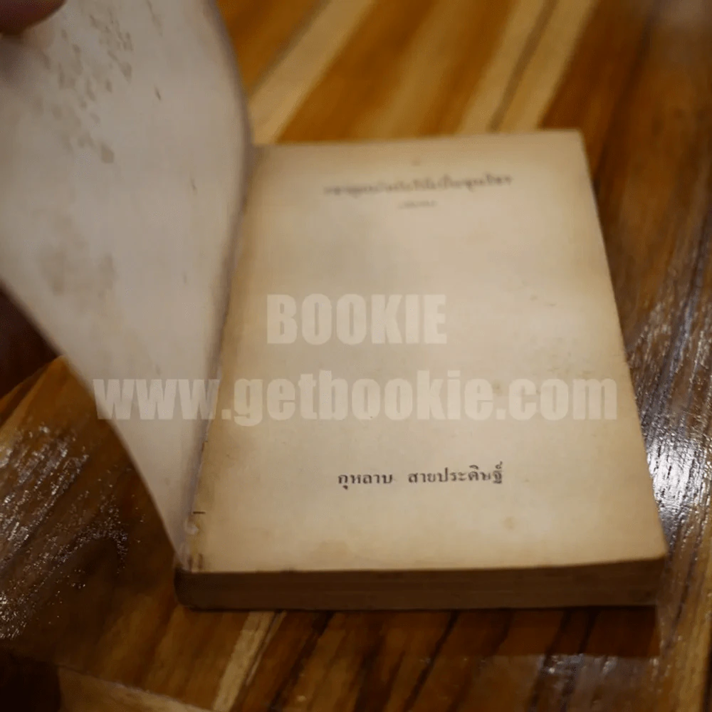 เขาถูกบังคับให้เป็นขุนโจร เล่มจบ - กุหลาบ สายประดิษฐ์ รูปที่ 5