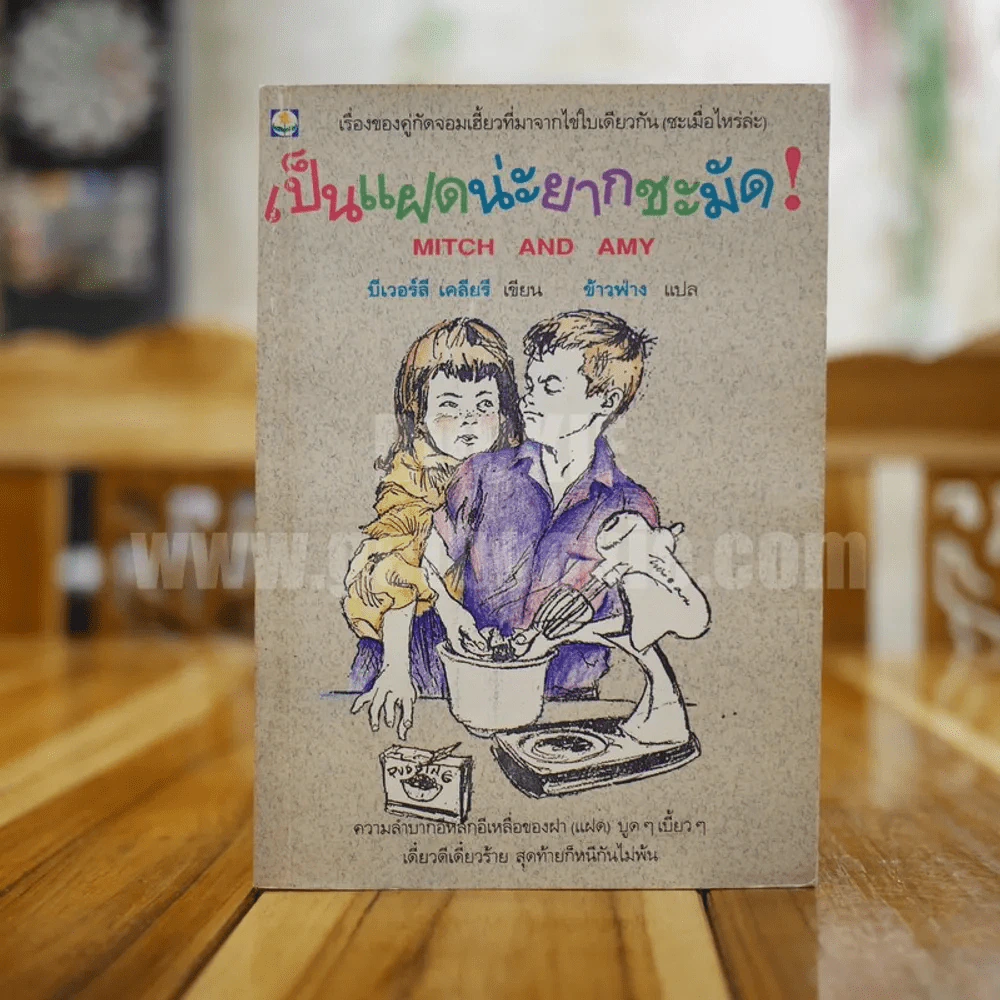เป็นแฝดน่ะยากชะมัด - บีเวอร์ลี เคลียรี รูปที่ 1