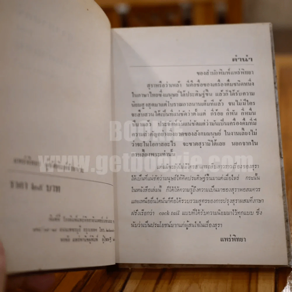 สุราศาสตร์ และตำรับปรุงเหล้าผสม (ค็อกเทล) - เอก สุลาพันธุ์ รูปที่ 5