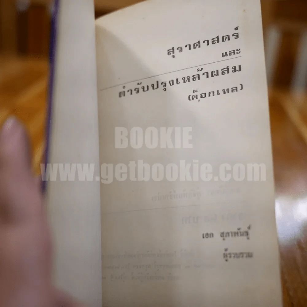สุราศาสตร์ และตำรับปรุงเหล้าผสม (ค็อกเทล) - เอก สุลาพันธุ์ รูปที่ 4