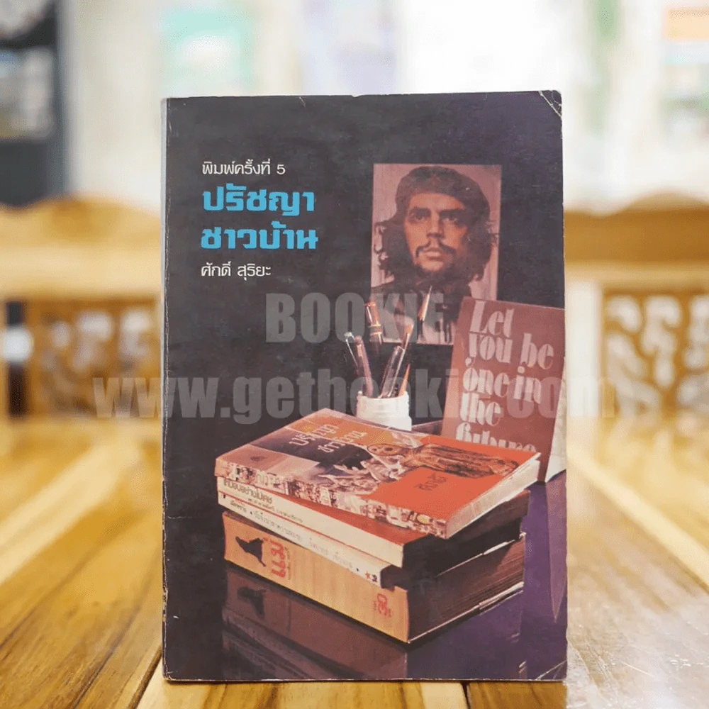 ปรัชญาชาวบ้าน - ศักดิ์ สุริยะ รูปที่ 1
