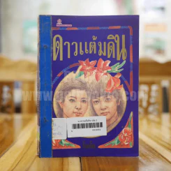 ดาวแต้มดิน เล่ม 1 - โบตั๋น รูปที่ 1