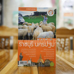 ราชบุรี นครปฐม รูปที่ 1