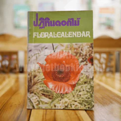 ปฏิทินดอกไม้ รูปที่ 1