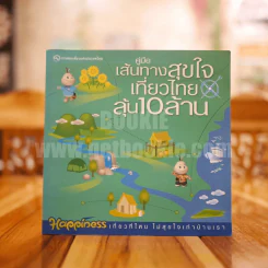 คู่มือเส้นทางสุขใจเที่ยวไทยลุ้น 10 ล้าน รูปที่ 1