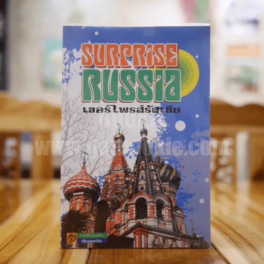 เซอร์ไพรส์รัสเซีย Surprise Russia รูปที่ 1