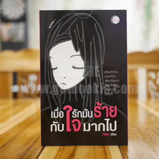 เมื่อรักมันร้ายกับใจมากไป - Taro รูปที่ 1